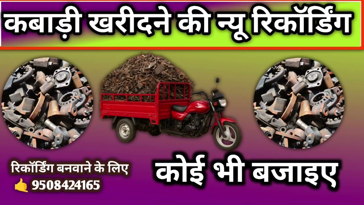 Kabari Kharidne Ki Recording !! कबाड़ी खरीदने की प्रचार रिकॉर्डिंग 