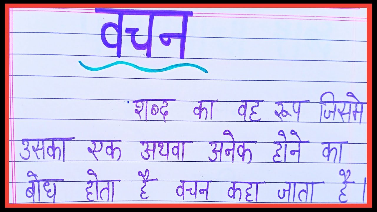 Vachan kise kahte hai vachan ki paribhasha hindi mein YouTube