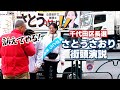 【ハプニング】さとうさおり 街宣中に聴衆の1人が突然乱入→マイクを奪って喋った内容に聴衆が度肝を抜かれる(2025年千代田区長選挙)