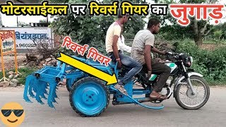 मोटरसाइकिल पर रिवर्स गियर का जुगाड़ || bike pr rivers giyar ka jugad | Back Gear on Bike | bike jugad