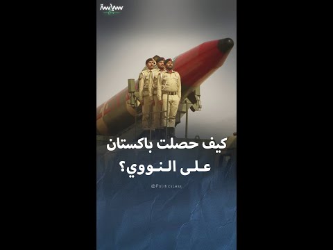 كيف حصلت باكستان على السلاح النووي
