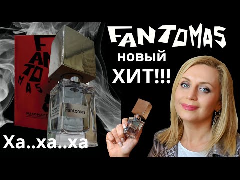 FANTOMAS Nasomatto !!! НОВИНКА нишевой парфюмерии 2020 !!! Обзор аромата.