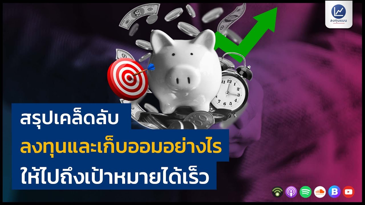 สรุปเคล็ดลับ ลงทุนและเก็บออมอย่างไร ให้ไปถึงเป้าหมายได้เร็ว | สนับสนุนโดย CIMB THAI