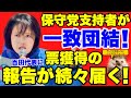 【日本保守党】党員から大量の票獲得の報告が！！うえはた議員が飯山さんへ事実上の応援！酒井氏の答弁動画公開！！島田先生が応援演説！！【あさ８】【百田尚樹】【有本香】【飯山陽】【江東区補欠選挙】