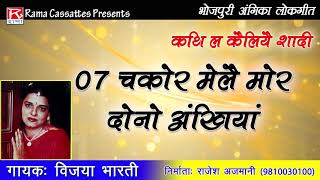 चकोर भेले मोर दोनो अंखिया # Chakor Bhele Mor Dono Ankhiya # Bhojpuri # Angina # Vijaya Bharti