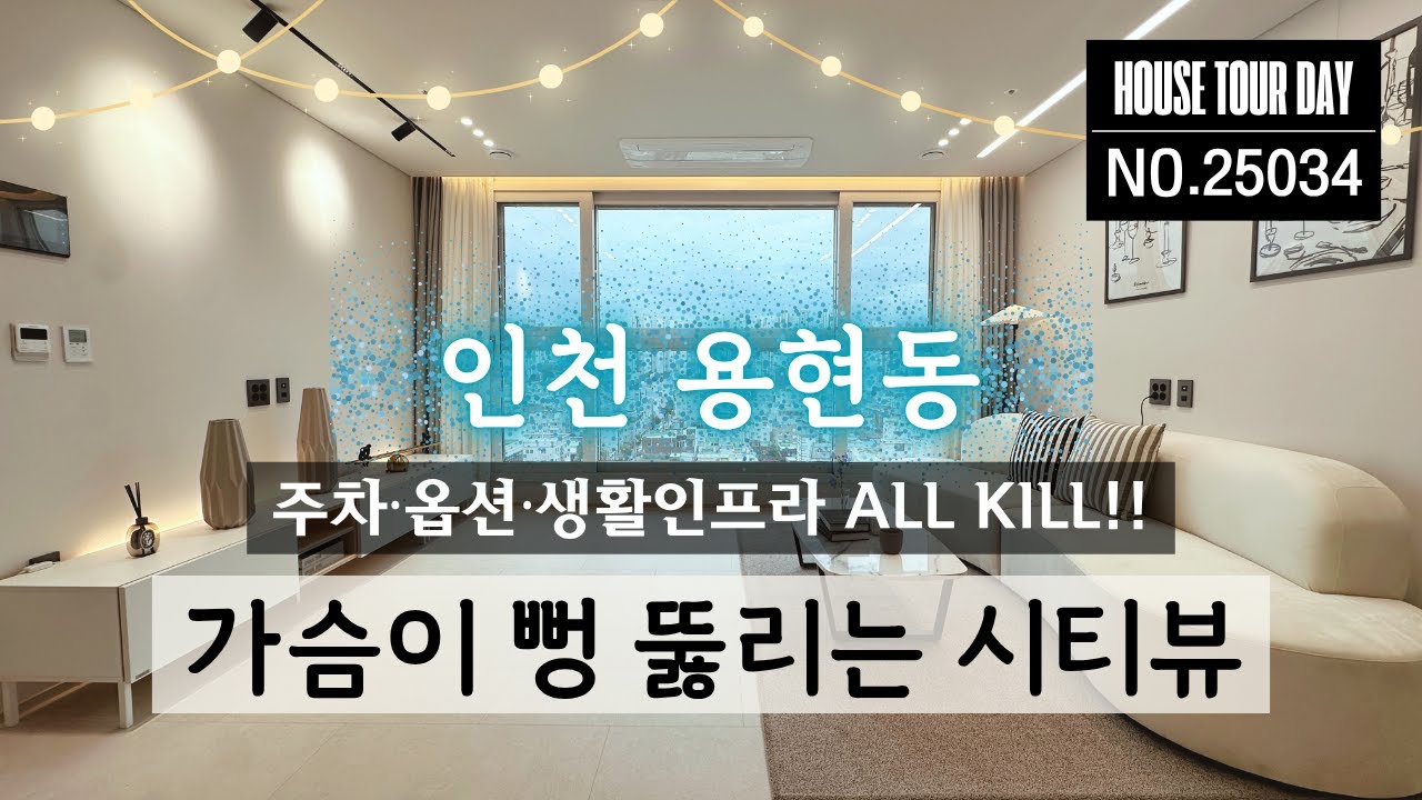 인천 용현동 I 출퇴근·생활·조망 다 잡았다! 친환경 설계까지 갖춘 완성형 신축🏙️