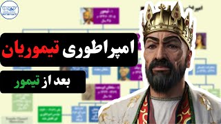 سلسله تیموریان [بعد از تیمور]