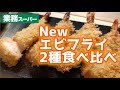 新しいエビフライ見つけたので食べ比べてみました【業務スーパー】