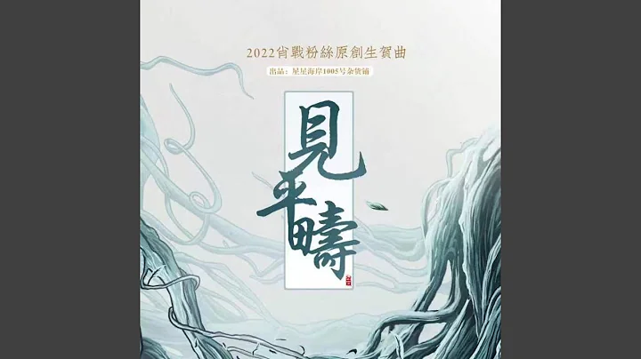 見平疇（2022肖戰粉絲原創生賀曲） (完整版) - 天天要聞