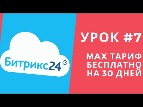 Битрикс 24. Урок