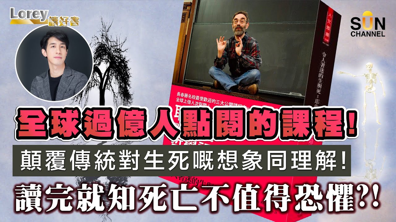 全球過億人閱讀！顛覆傳統對生死嘅想象同理解！讀完就知死亡不值得恐懼？！｜#103 好書推介《令人著迷的生與死》丨Lorey讀好書​​ _20230324