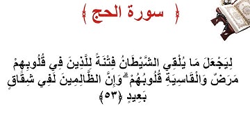 سورة الحج الأية 53