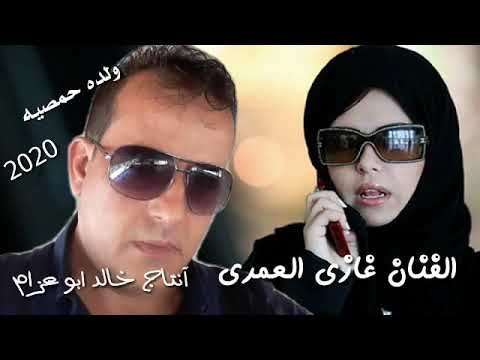 جديد جديد 2020 ولده حمصيه الفنان غازي العمري والمهلهل ابوليلى انتاج خالد ابو عزام