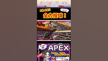 【これこそ！全力投球！】 #shorts #ショート #apex #マギー #apex女子 #apexランク #エペ #エペ女子 #エペランク #ソロランク #ゲーム実況 #女性配信 #おもしろ