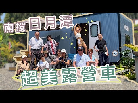 台灣旅遊日月潭超美露營區開箱 長輩露營去 露營車體驗