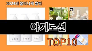아기로션 2024 신박한 알리익스프레스 추천 Top 10