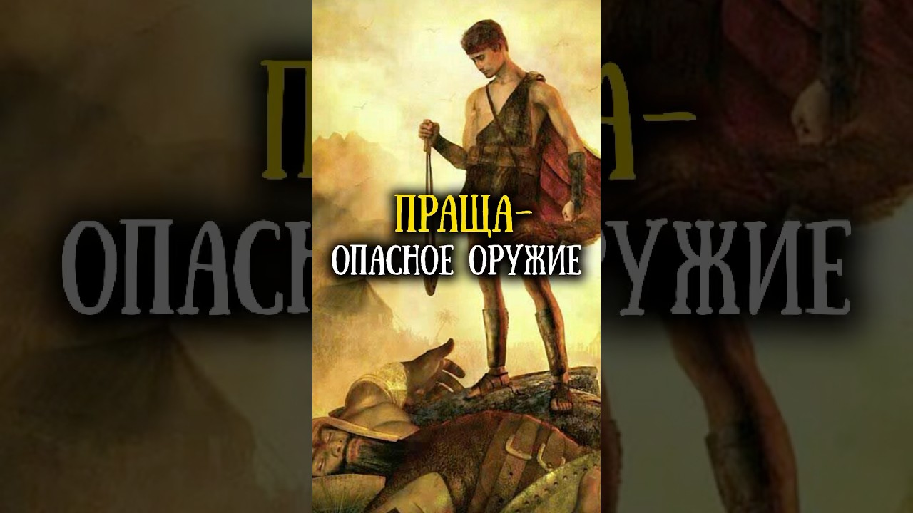 Праща– простое, но опасное оружие