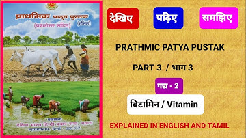 PRATHMIC PATYA PUSTAK / भाग 3 - गद्य 2. विटामिन ( Vitamin) / explanation in English and Tamil.