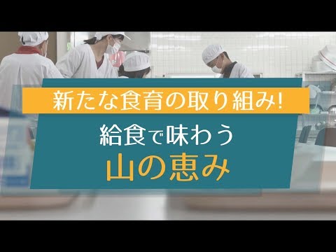 新たな食育の取り組み! 給食で味わう 山の恵み