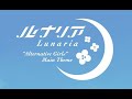 【PV】ルナリア 作詞・作曲・編曲:やしきん【オルタナティブガールズ主題歌】