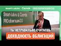 Скрытые доходности в облигациях. Чего не покажет Смартлаб