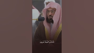 القارئ عبد الرحمن السديس ((سورة الحجر))