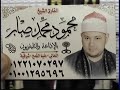 عزاء الحاج عباس محمد ابو سالم المبدع الشيخ محمود صابر ربع العشاء روعه دمهوج قويسنا 26 12 2018 
