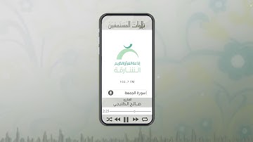 تلاوات المستمعين بصوت القارئ صالح الطنيجي | ســورة الجمعة
