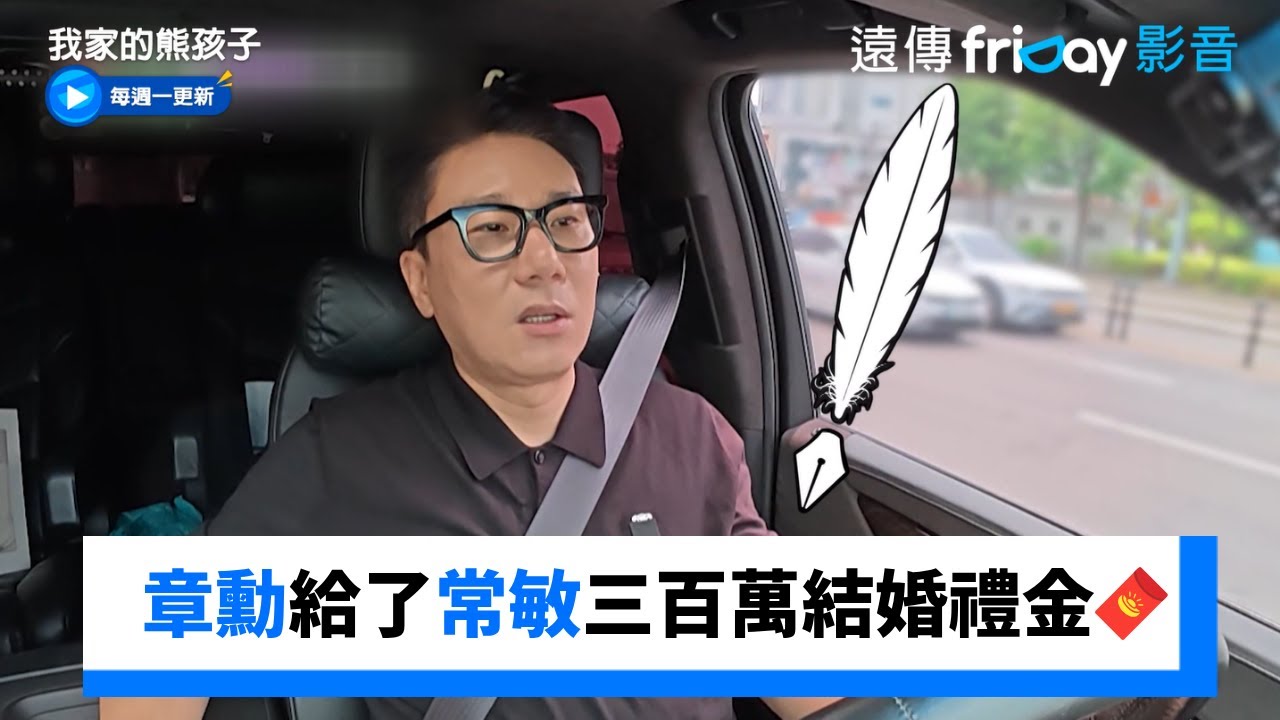 章勳給了常敏三百萬結婚禮金🧧_《我家的熊孩子》第450集_friDay影音韓綜線上看