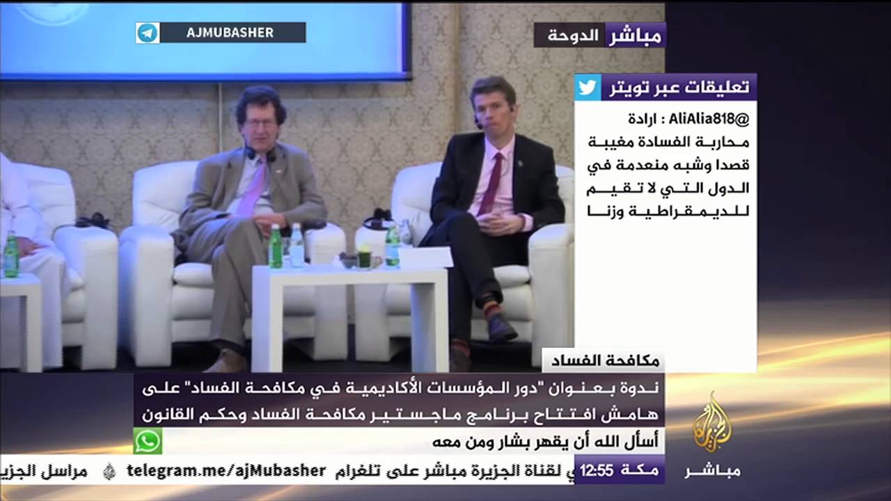 ندوة "دور المؤسسات الأكاديمية في محاربة الفساد"
