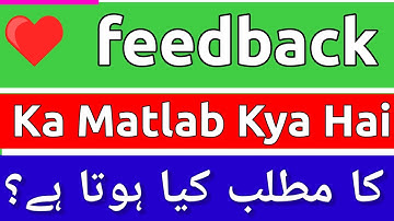 Feedback Meaning In Urdu | Feedback Meaning | Feedback Ka Matlab Kya Hota Hai | Feedback Ka Matlab