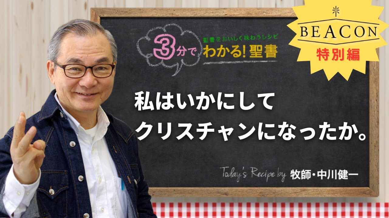 Q459 私はいかにしてクリスチャンになったか。【3分でわかる！聖書】BEACON Vol.1 特別編