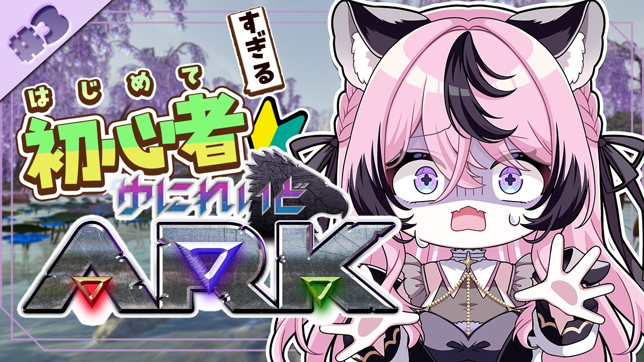 〚 #ゆにれいどARK 〛い、いらない子だとか言わないよね！？みんないるもん！！#3〚 甘成じゅい/ゆにれいど！〛