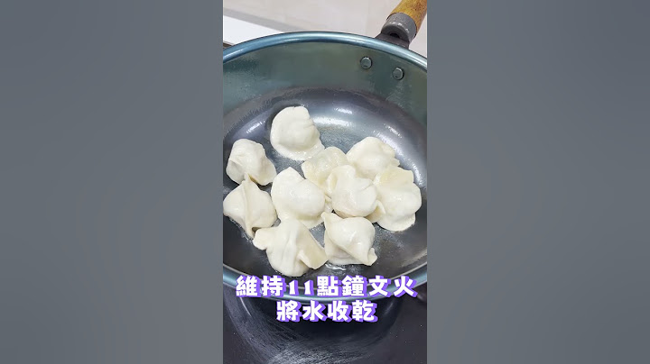 鐵鍋不沾 #煎餃不沾 冷凍餃子直接煎 #阿媽牌生鐵鍋