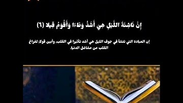 ما تيسر من سورة المزمل للشيخ محمود خليل القارئ رحمه الله