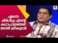 എന്നെ ചിരിപ്പിച്ച എന്റെ കഥാപാത്രങ്ങൾ | Jagathi Sreekumar | Kairali TV