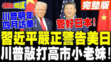 習近平確立二戰後台灣回歸中國! | 挑戰國際秩序地動山搖!川普敲打日本小老弟!【頭條開講】完整版 @頭條開講HeadlinesTalk