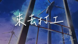 王以诺 - 来去打工「我爱来去打工打工 我爱来去打工打工，无钱我个早餐得撒风 无钱我个口袋内空空」【動態歌詞/Lyrics Video】#王以诺 #来去打工 #動態歌詞