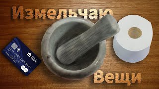 видео: Пробую тренд из Тик тока. Измельчаю разные предметы. картинка: Пробую тренд из Тик тока. Измельчаю разные предметы.