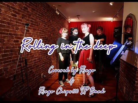 【Ringo Chips 100回記念LIVE】Rolling in the Deep (Cover)