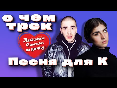 Смысл трека «Песня для К» от Хаски