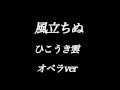 『スタジオジブリ』風立ちぬ ひこうき雲  オペラ DTM制作