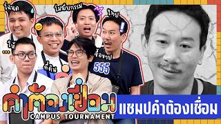 Download lagu คำต้องเชื่อม Campus Tournament EP.7 แชมป์คำต้องเชื่อม | ยกกำลัง