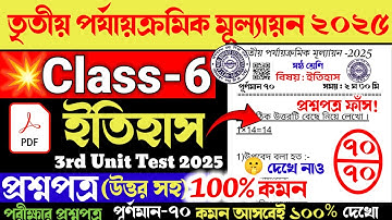 Class 6 History 3rd unit test suggestion 2025 | Class 6 3rd unit test history question paper 2025