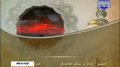 سورة الكهف - الشيخ عادل الكلباني