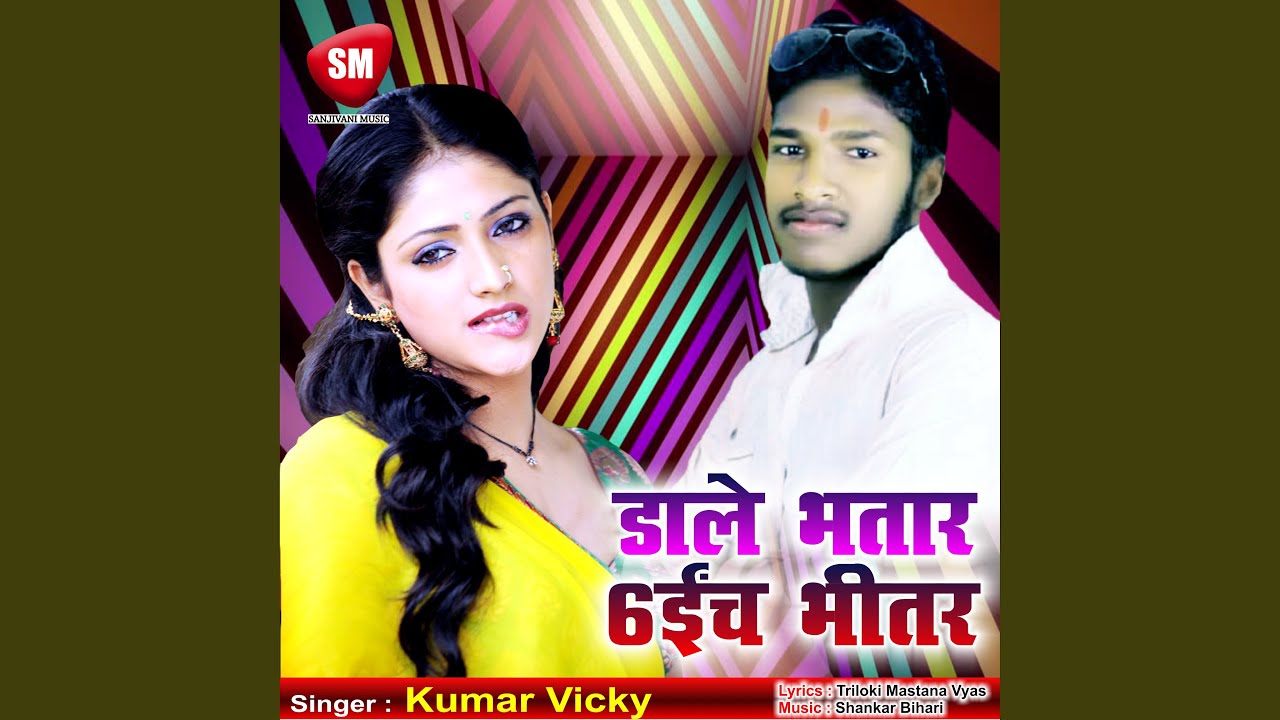 Dale Bhatar 6 Inch Bhitar (Bhojpuri Song) - YouTube