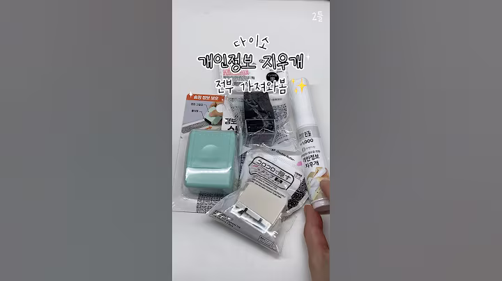 다이소 개인정보 지우개/ 송장 지우개 전부 가져와봄✨+신상까지