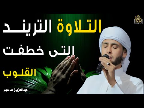من أجمل التلاوات التى تحبس الأنفاس للقارئ عبدالعزيز سحيم