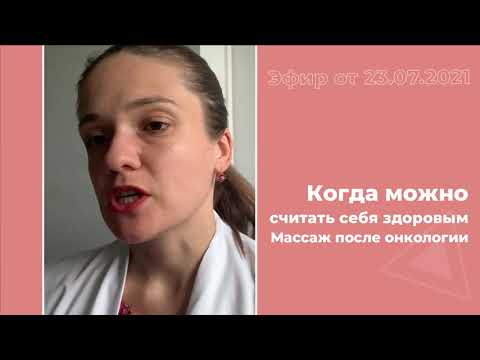 Когда можно считать себя здоровым. Массаж после онкологии.