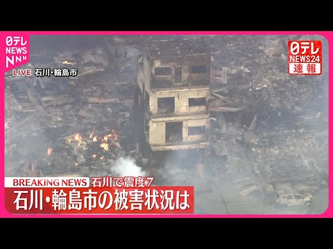 【能登半島地震】石川・輪島市の被害状況は　石川で震度7